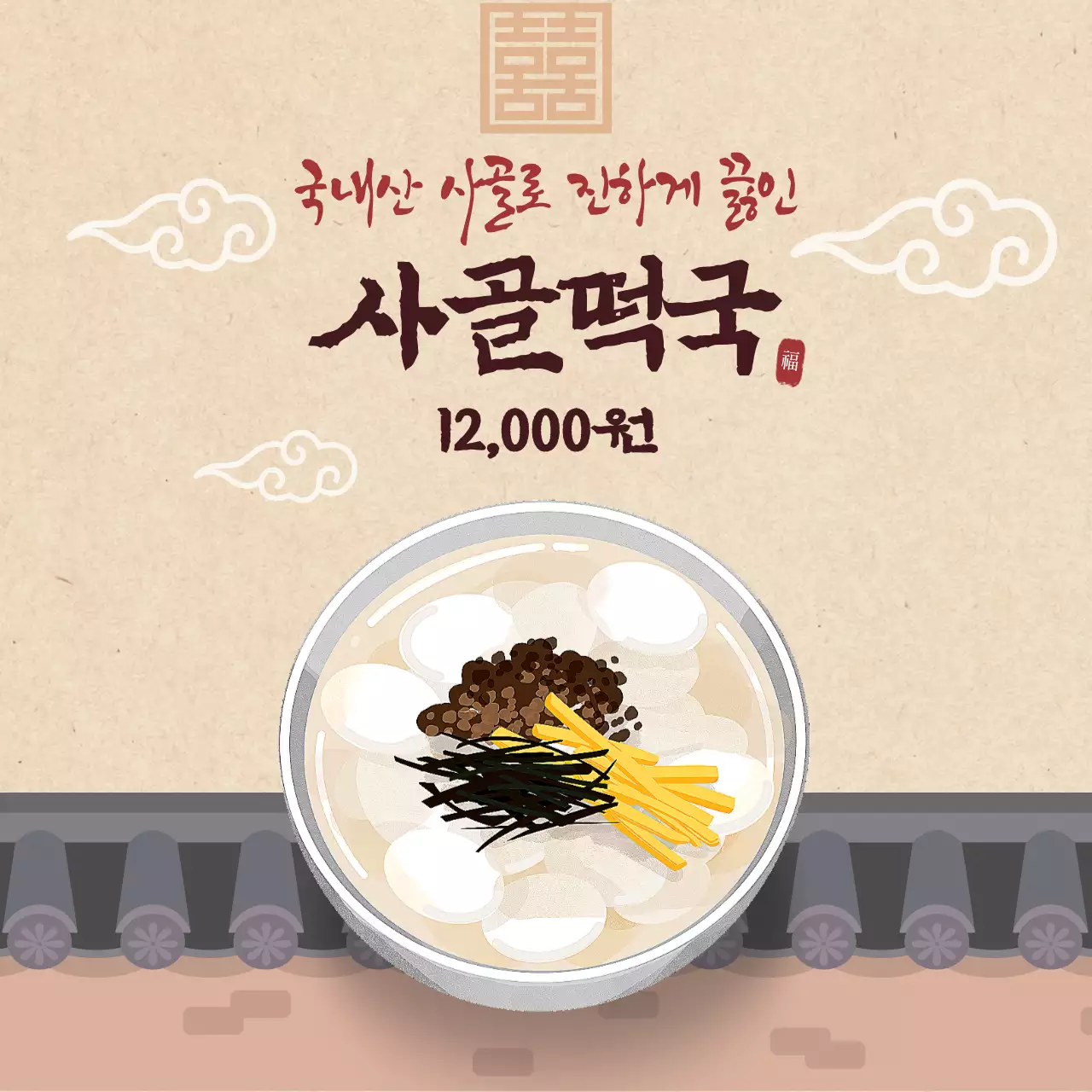 브라운컬러의 전통 음식인 설날 떡국메뉴 소개