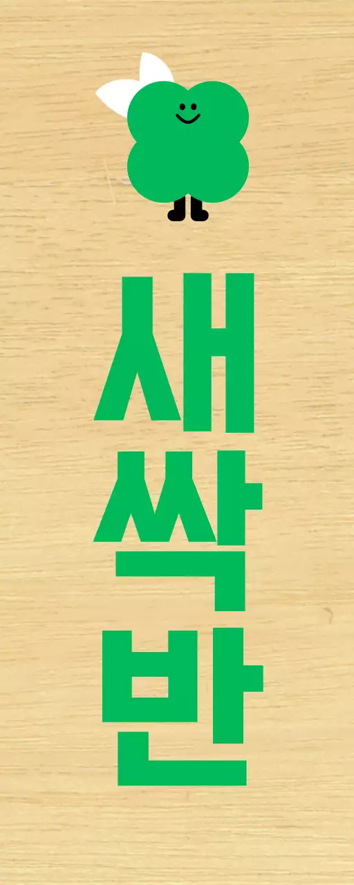 초록색 식물캐릭터 귀여운 유치원 반