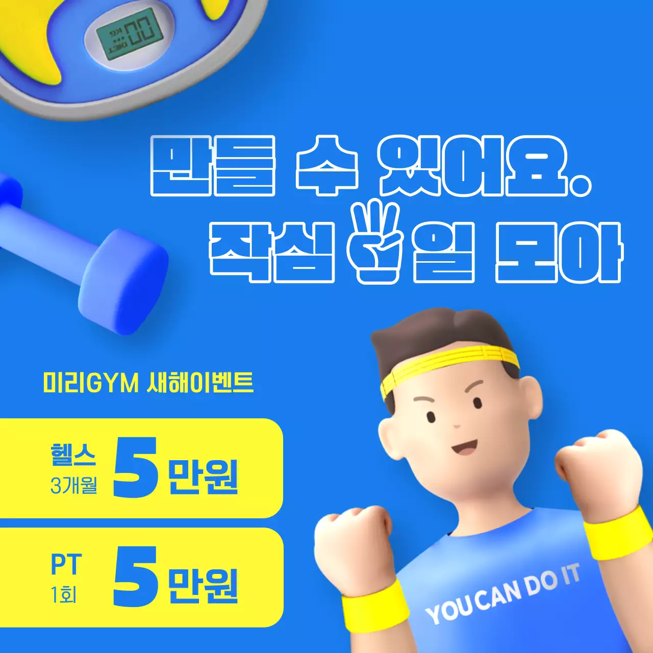 노랑과 파랑의 아기자기한 헬스장 이벤트 홍보