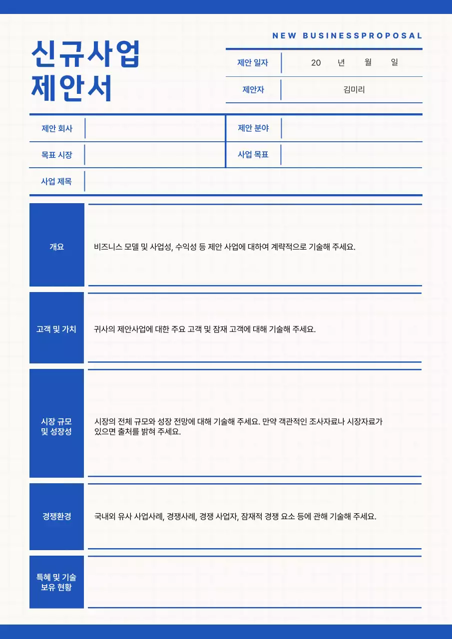 흰색과 파랑의 심플한 신규사업 제안서