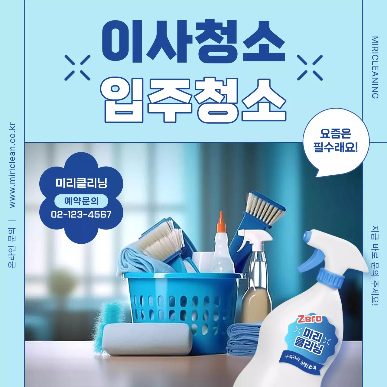 하늘색과 흰색의 트렌드한 이사 입주 청소업체 홍보