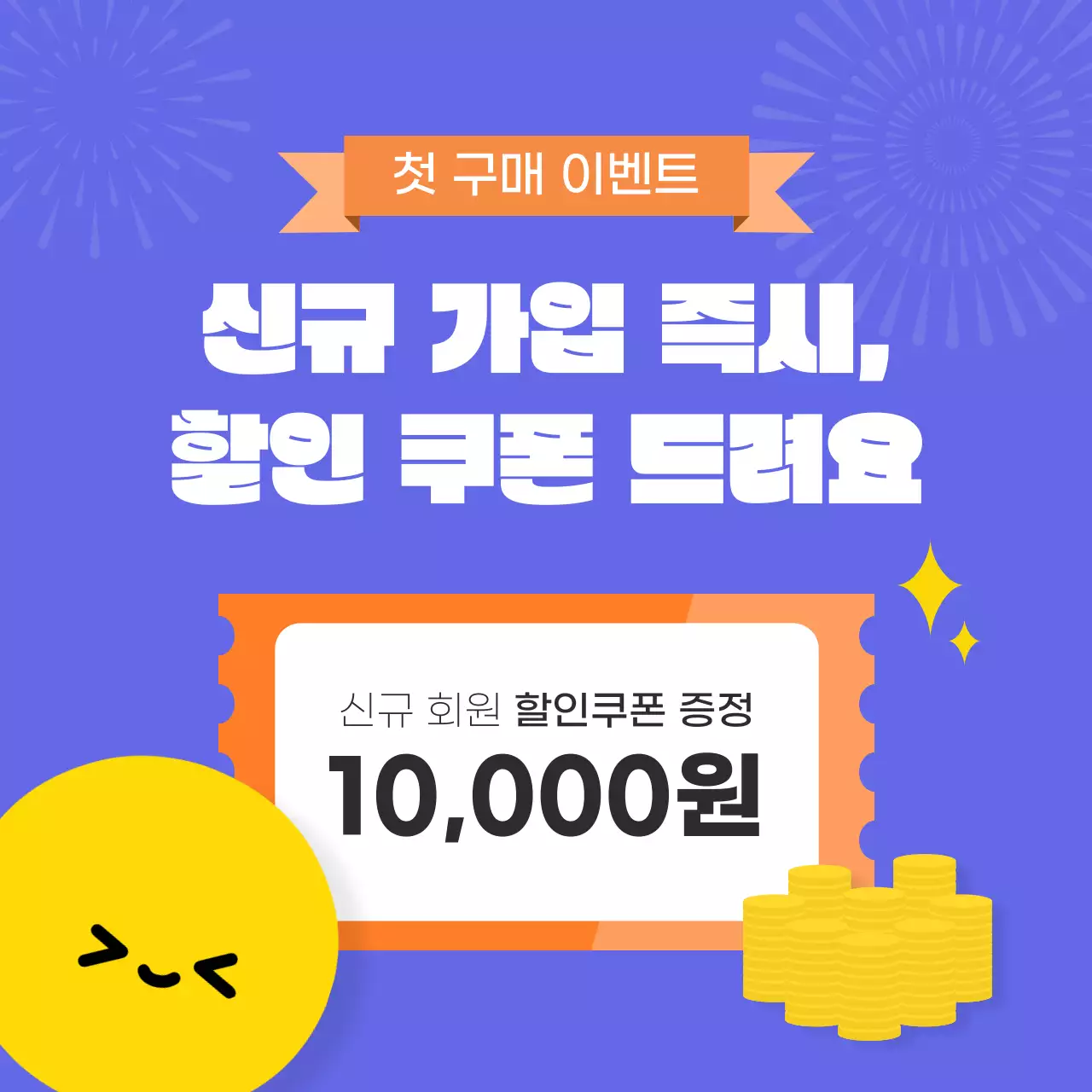 축하 일러스트 컨셉의 신규 회원 대상 이벤트