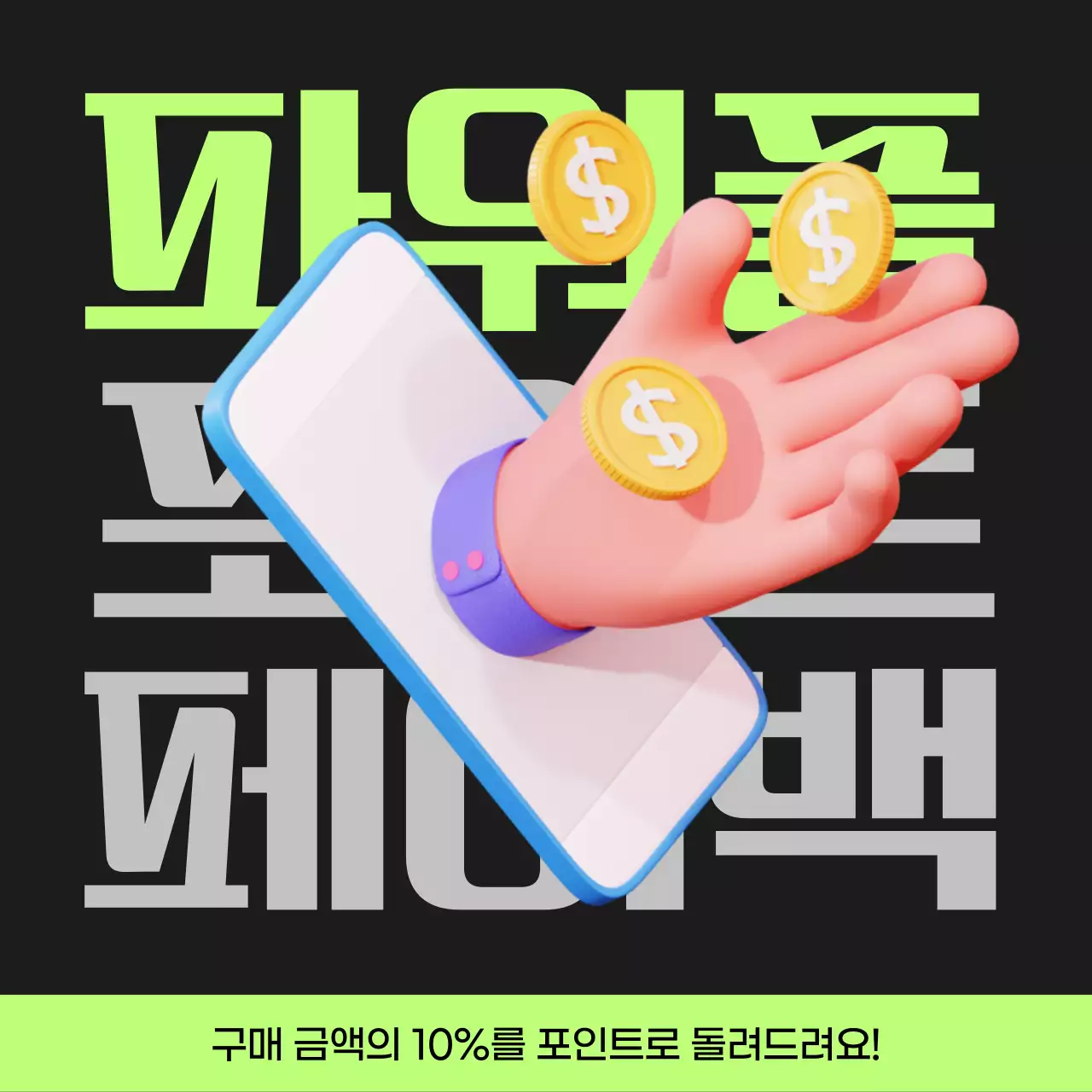 검정과 연두색의 사이버펑크 포인트 페이백 게시글