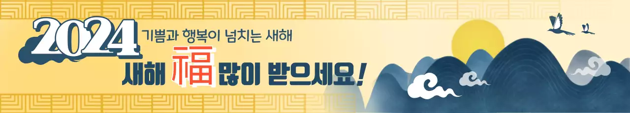 노랑과 남색의 동양적인 느낌의 2024년 새해인사 홍보