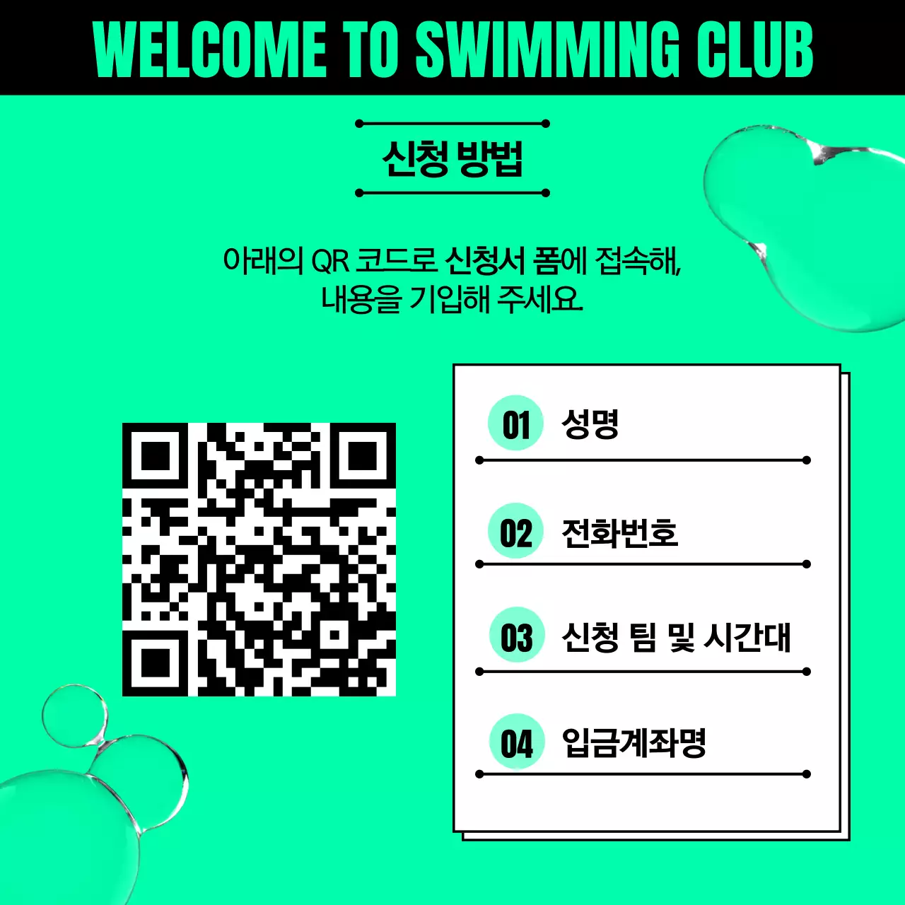 초록색과 검정의 트렌드한 수영 클럽 모집 홍보