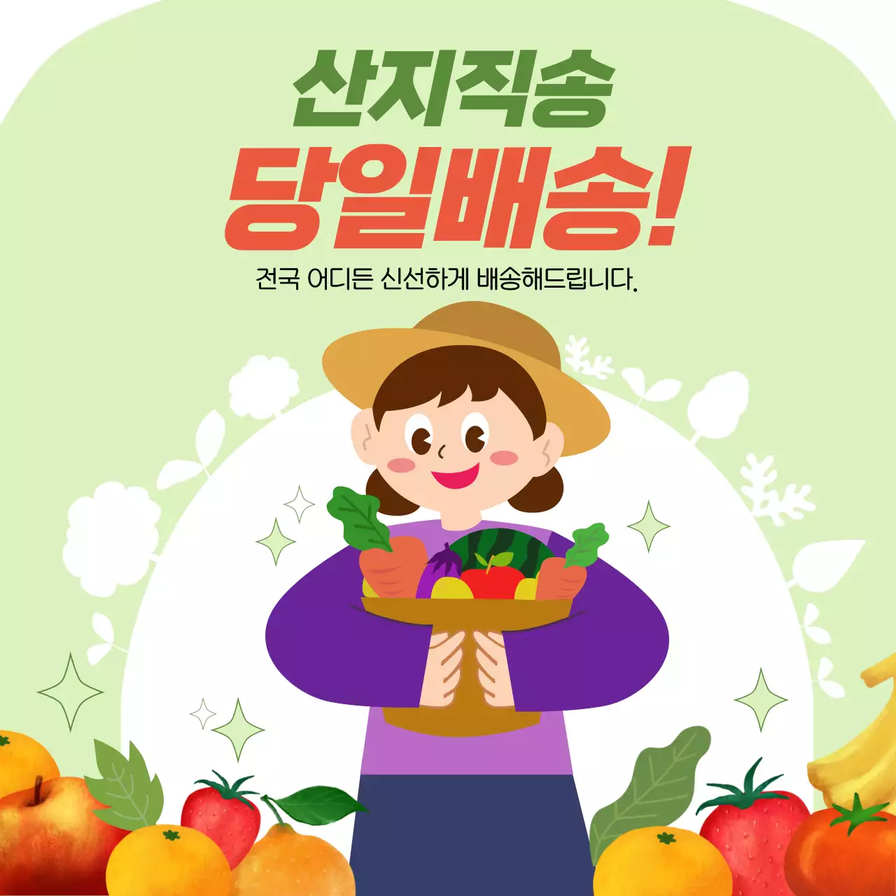 연두색과 주황색의 자연의 느낌을 살려 산지직송 당일배송 홍보
