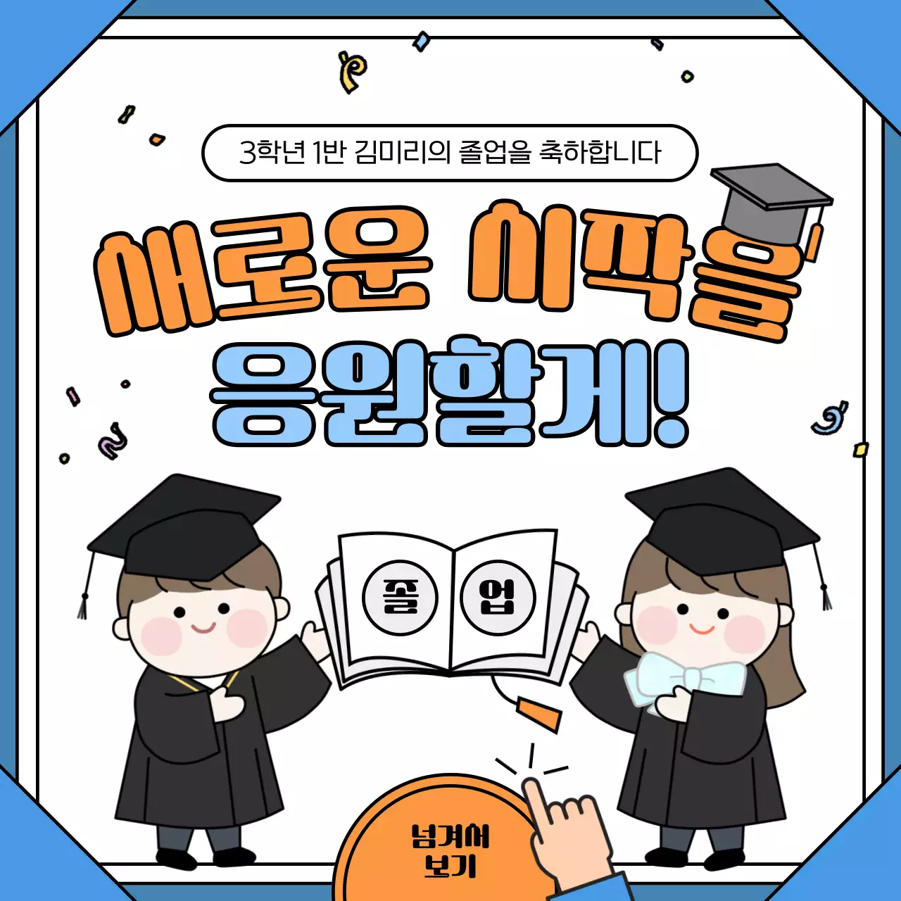 하늘색과 주황색의 아기자기한 졸업 선물 기획전 홍보