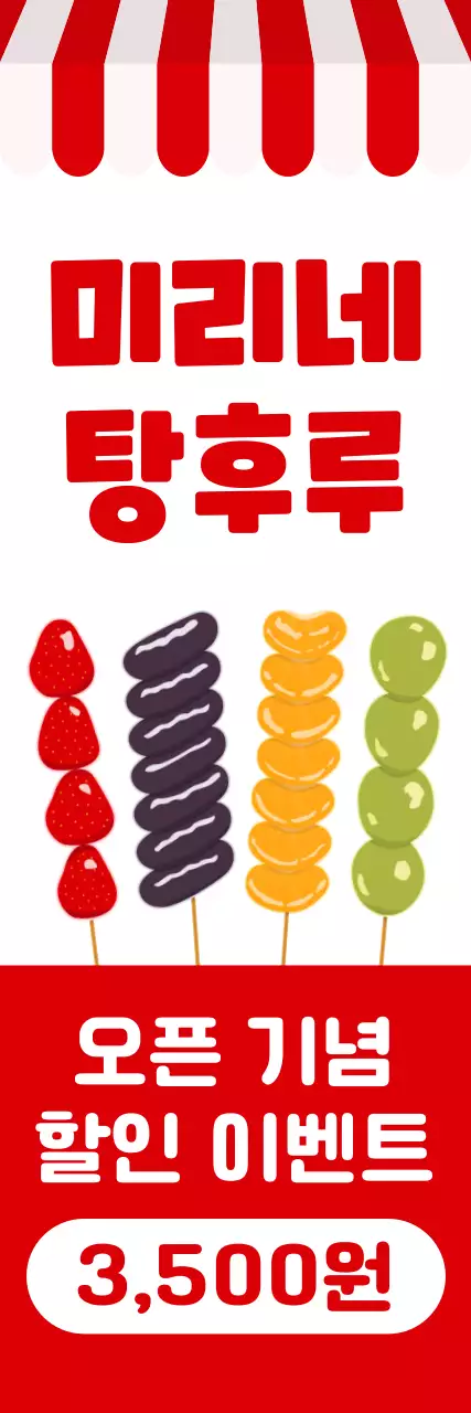 국민 간식 탕후루 일러스트 컨셉의 오픈 이벤트