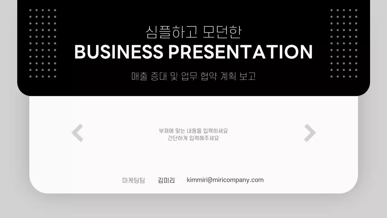 흑백의 모던한 비즈니스 제안서