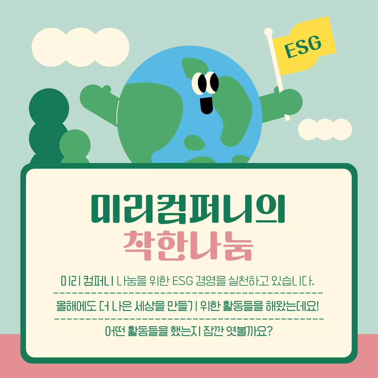 민트색의 아기자기한 기업 나눔 활동 홍보