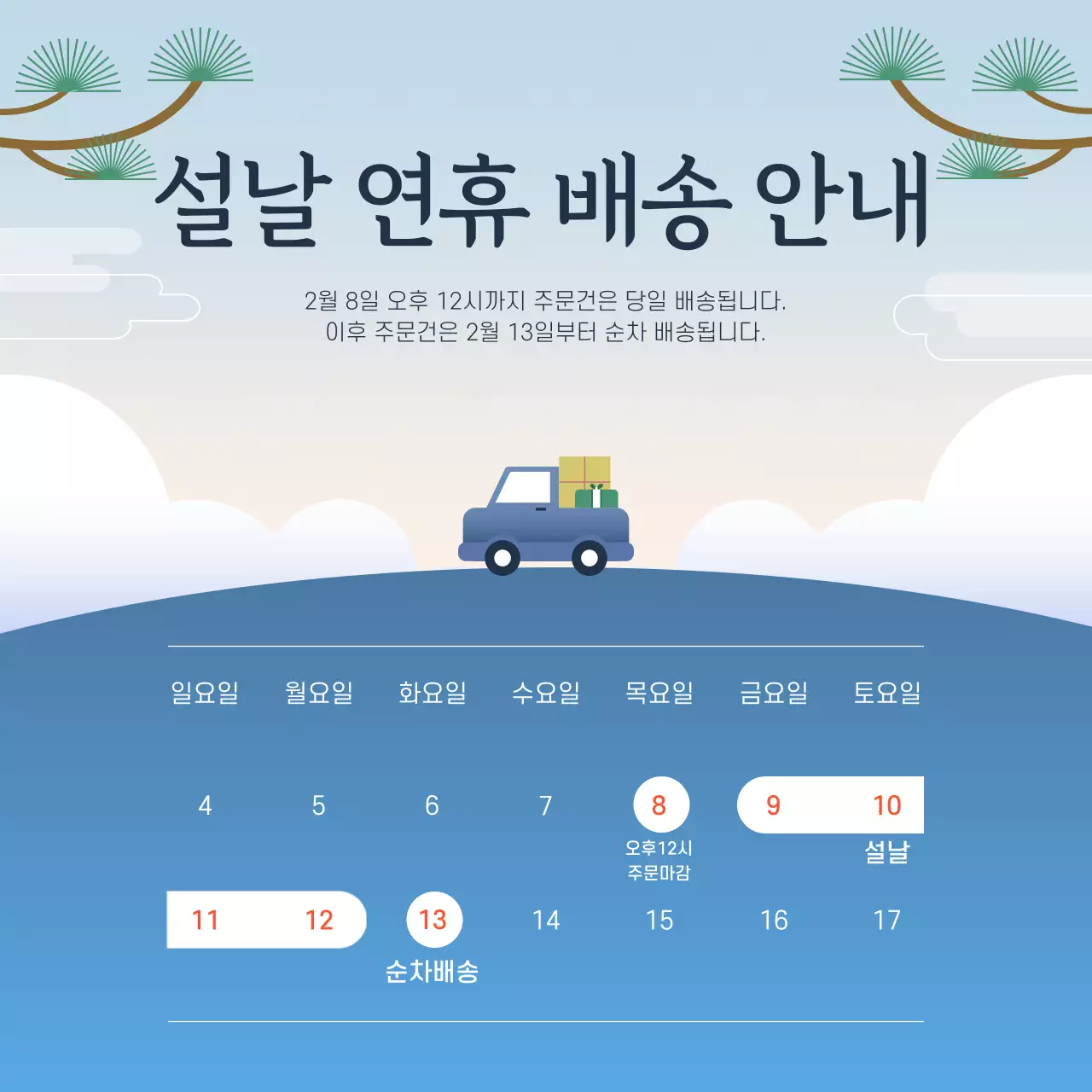 파란색 하늘색의 설날 연휴 배송 안내 배너