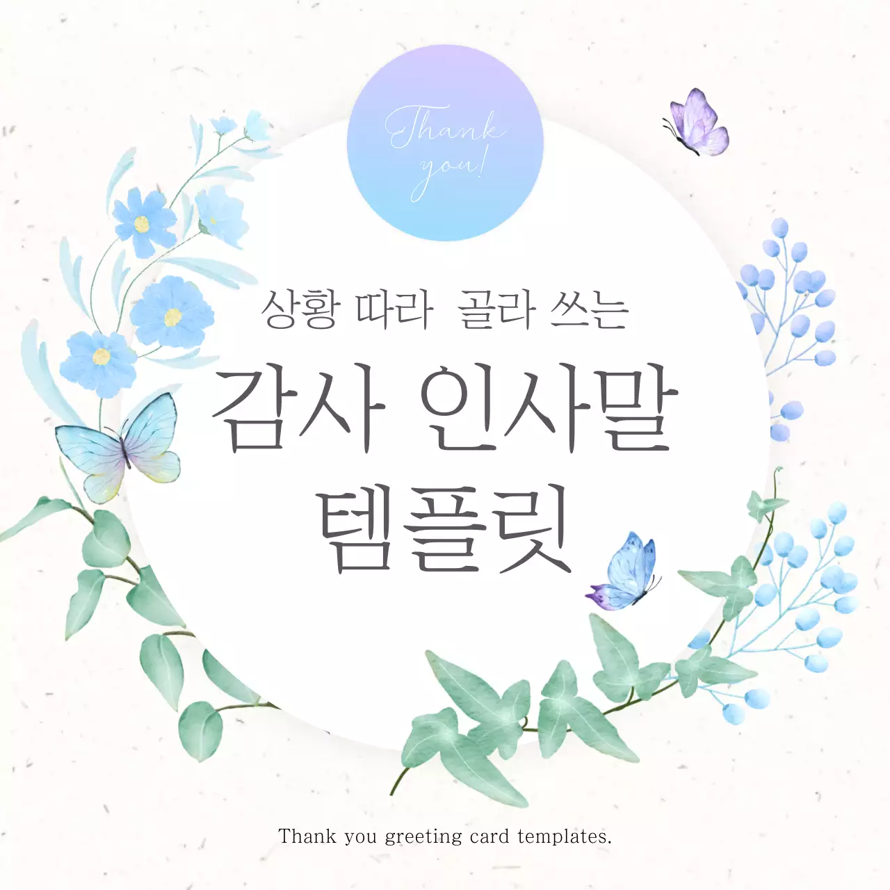 하늘색과 연보라의 심플한 감사 인사말모음 편지지