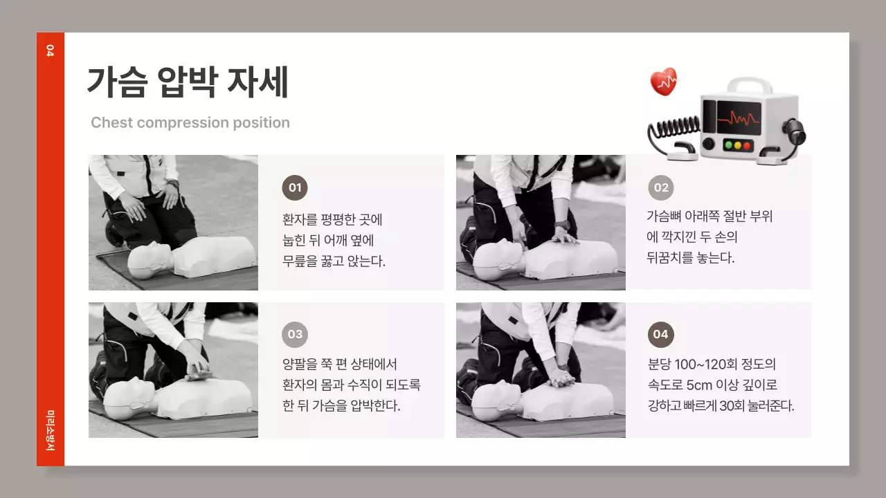 빨강과 갈색의 심플한 심폐소생술 교육자료