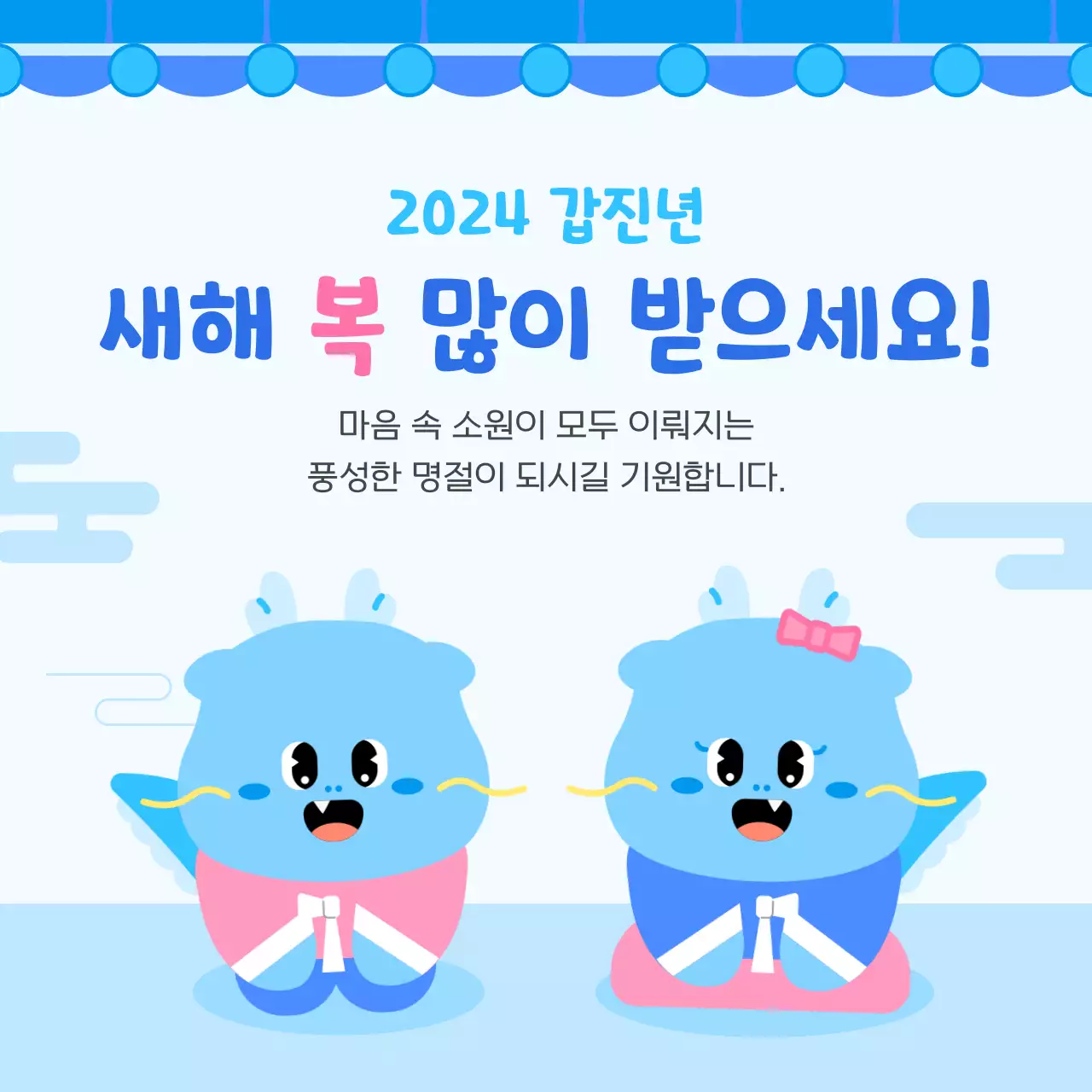 하늘색과 파랑의 아기자기한 명절 인사 게시글