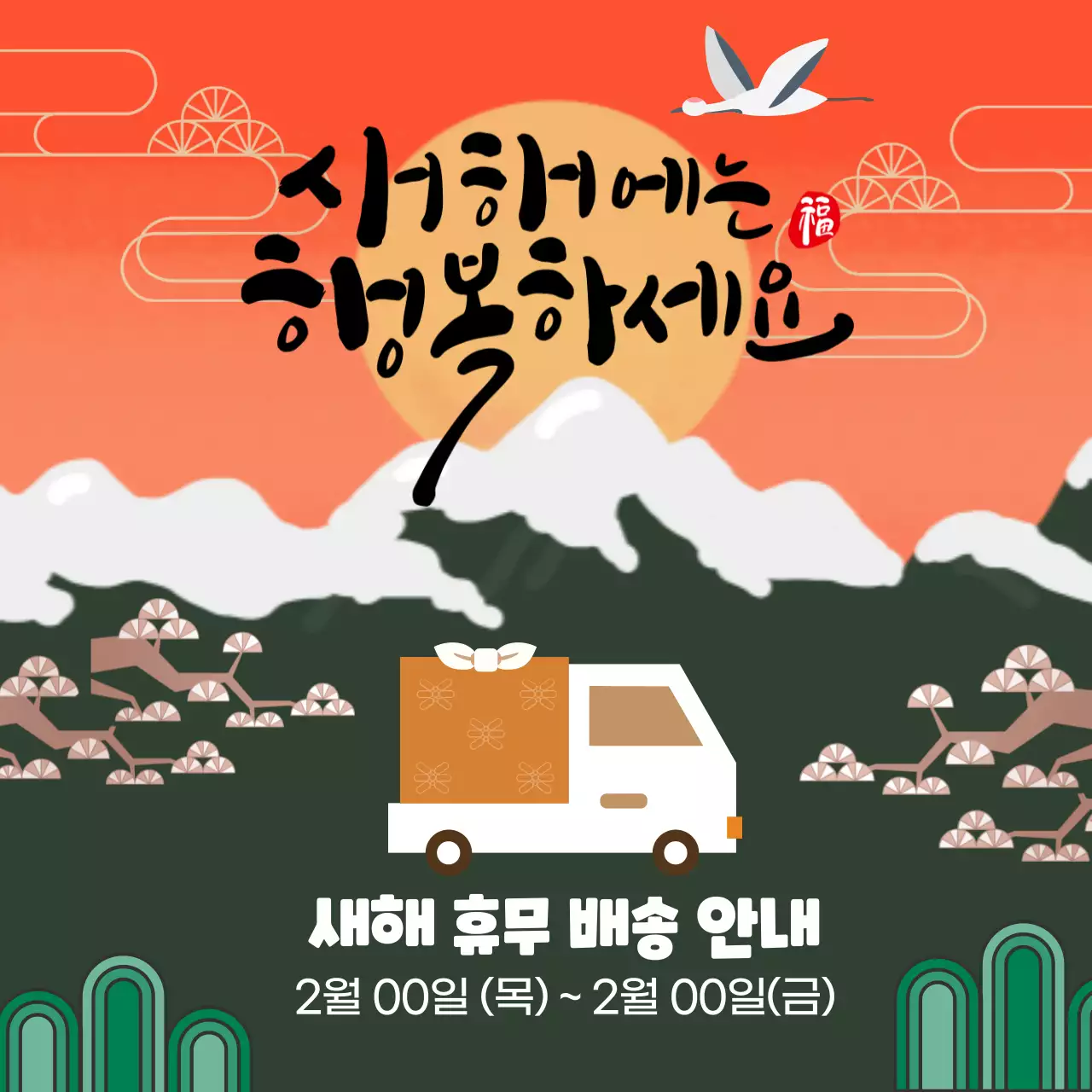 주황색의 동양적인 배송안내 홍보