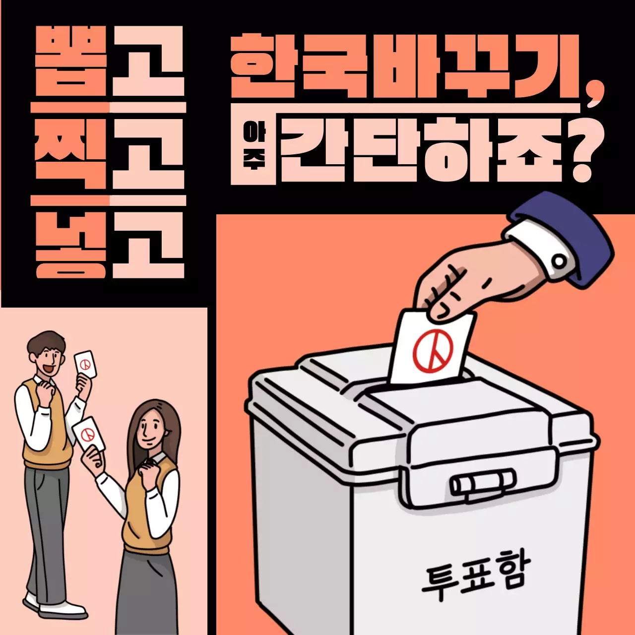 주황색과 검정의 강조된 선거홍보 광고