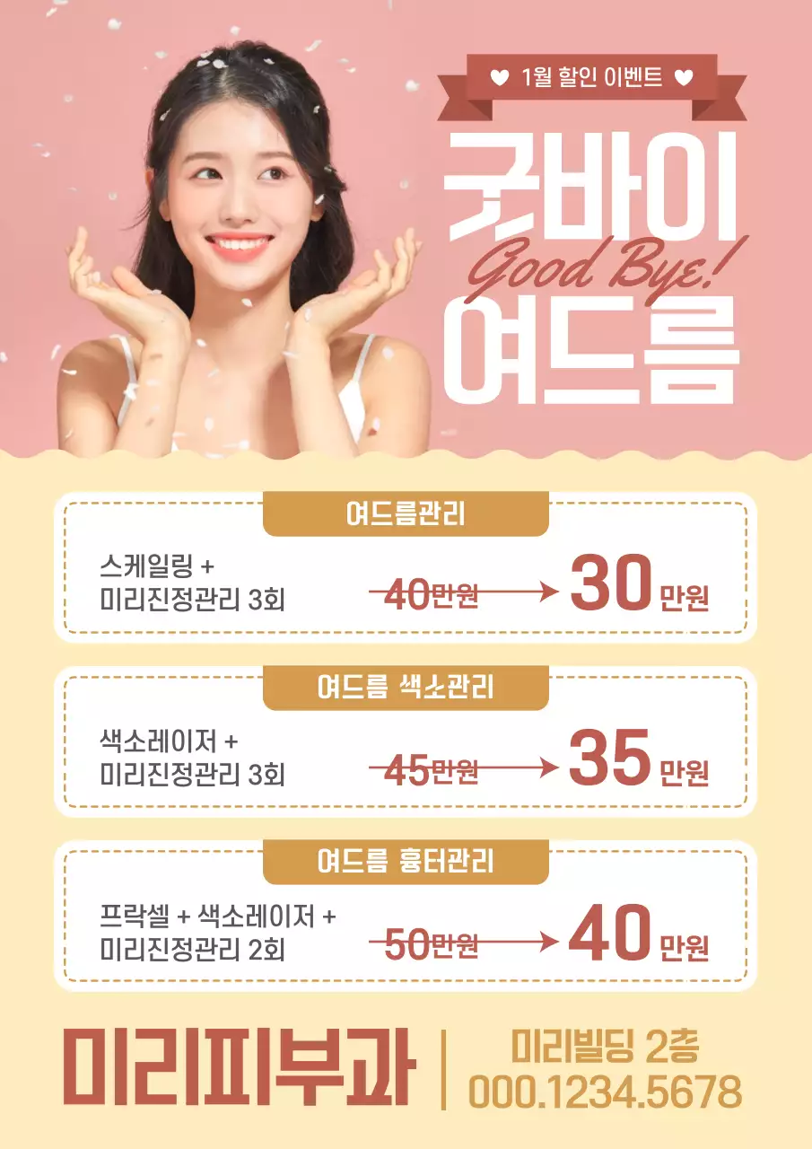 분홍 노랑 발랄한 피부과 이벤트