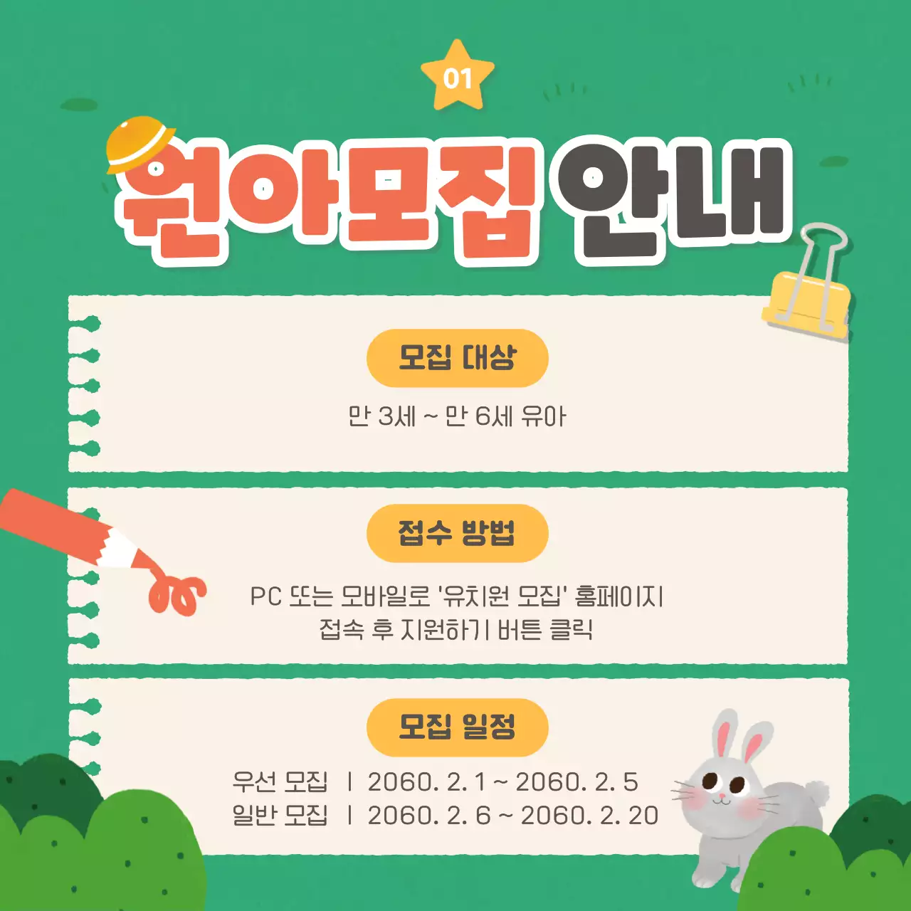 초록과 노랑의 아기자기한 유치원 원아모집 공고