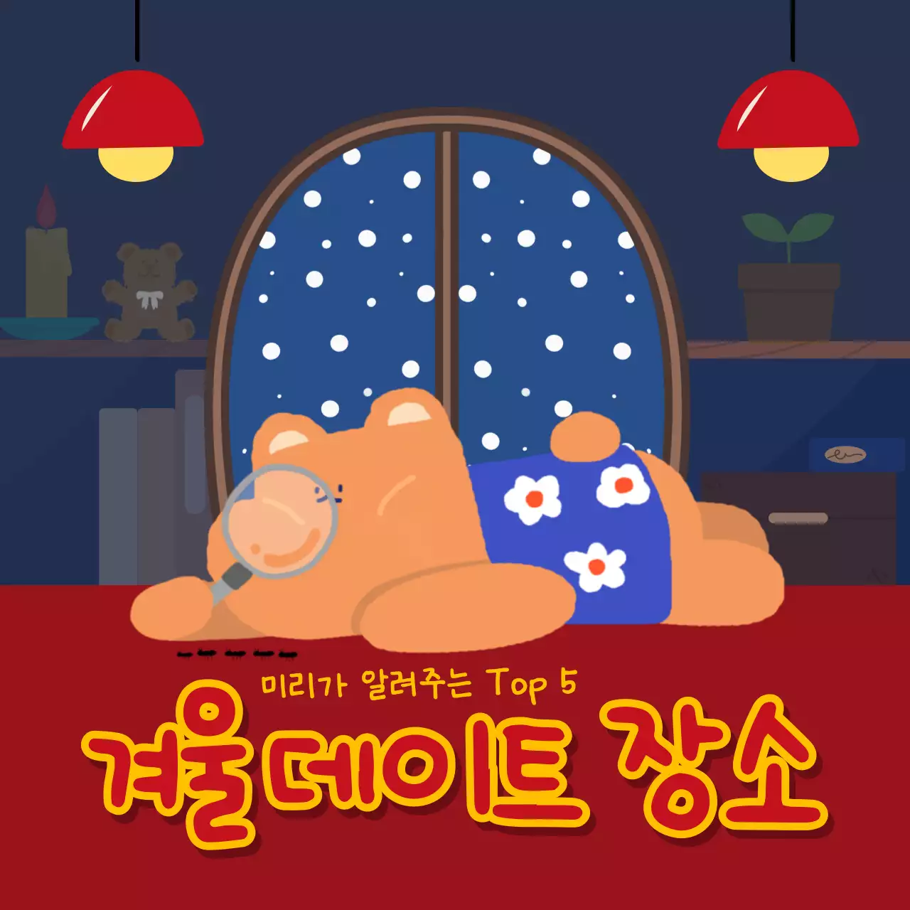 파랑과 노랑의 팝아트적인 겨울 포인트 적립 및 할인 이벤트 광고