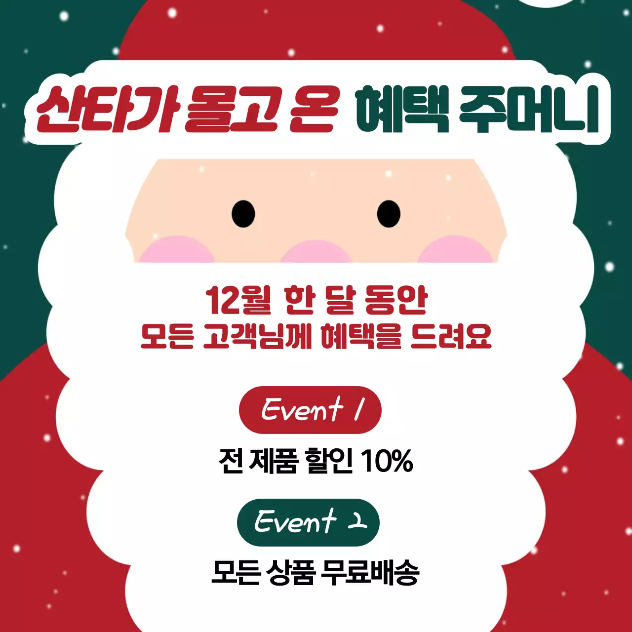 초록과 빨강의 트렌드한 홍보