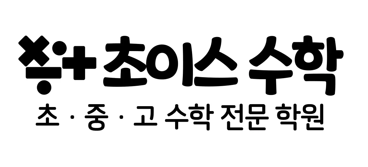 수학 기호 로고 컨셉의 수학학원