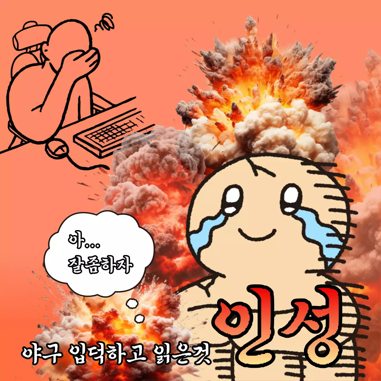 빨강과 주황색의 병맛 야구밈 짤