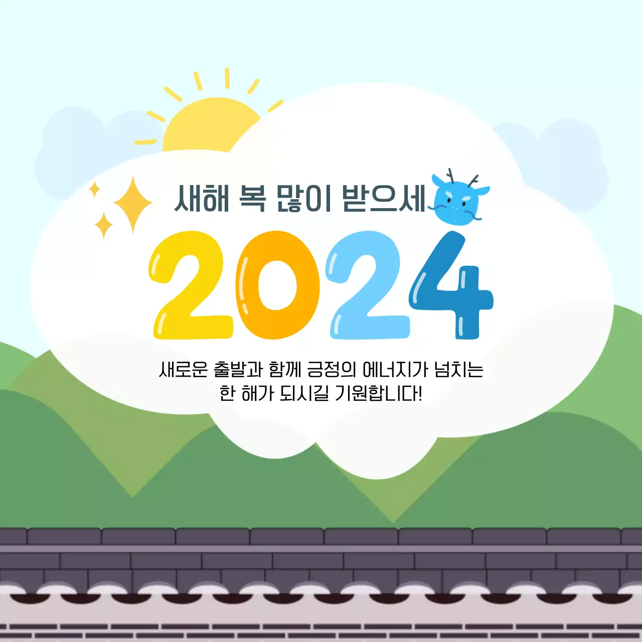 갑진년 새해 일러스트 컨셉의 새해 인사말