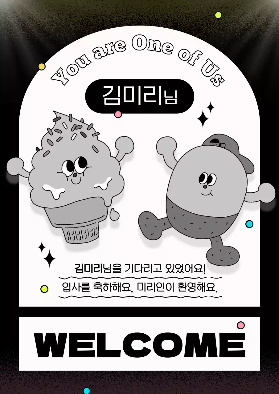 검정의 레트로한 입사환영 표지