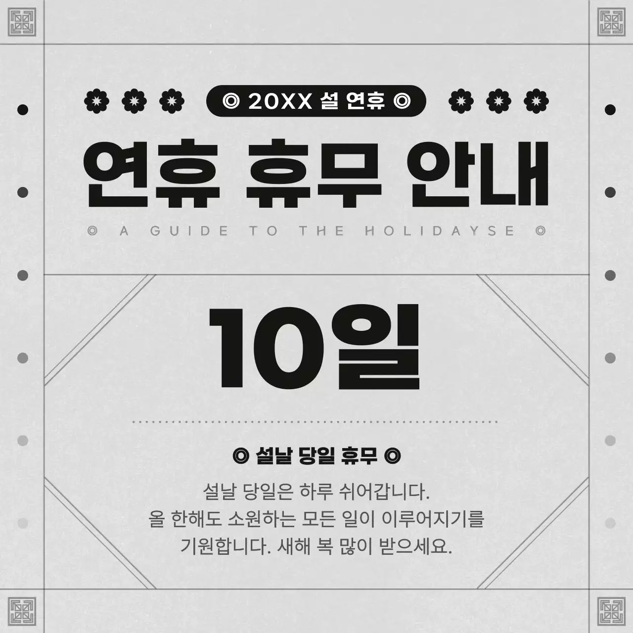 검정과 노랑의 모던한 설날 SNS 공지