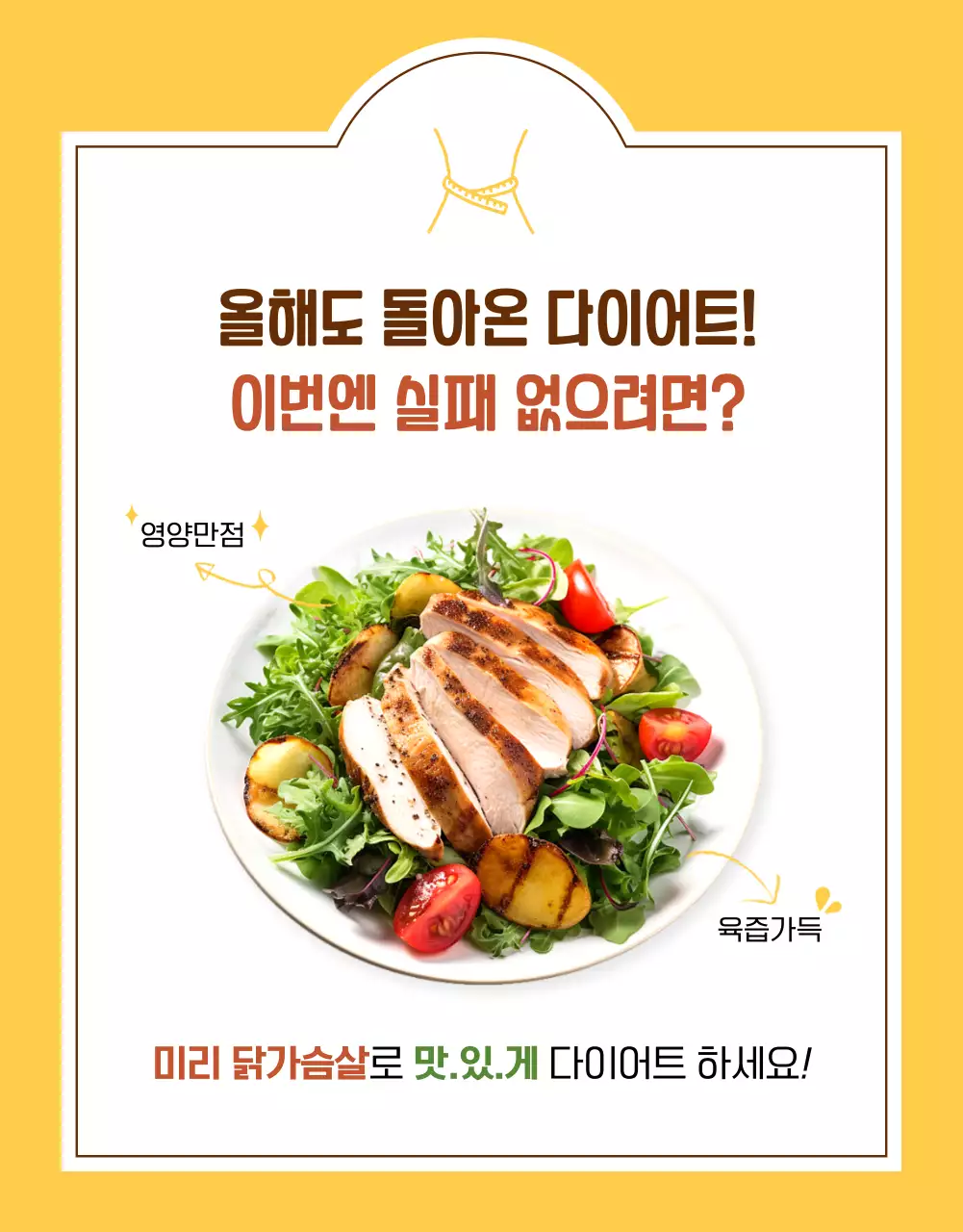 노랑과 갈색의 아기자기한 닭가슴살 식품 홍보