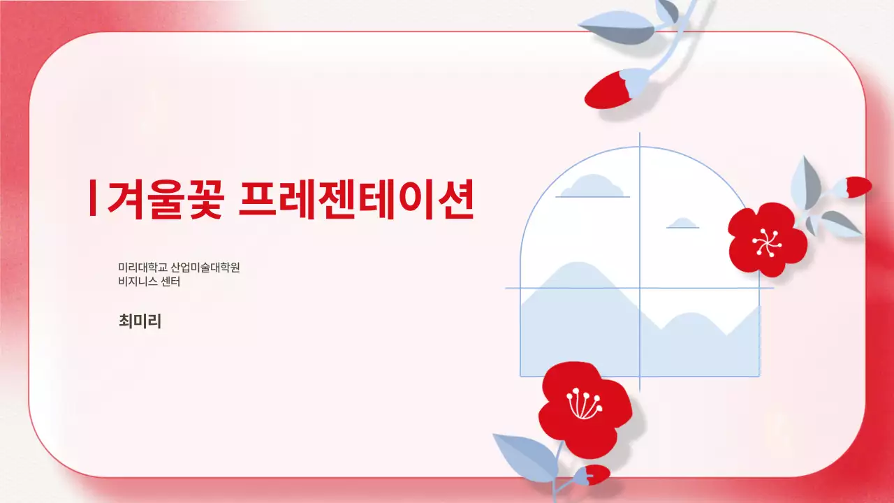 빨강과 하늘색 컬러 배경의 깔끔한 겨울 꽃 기획서