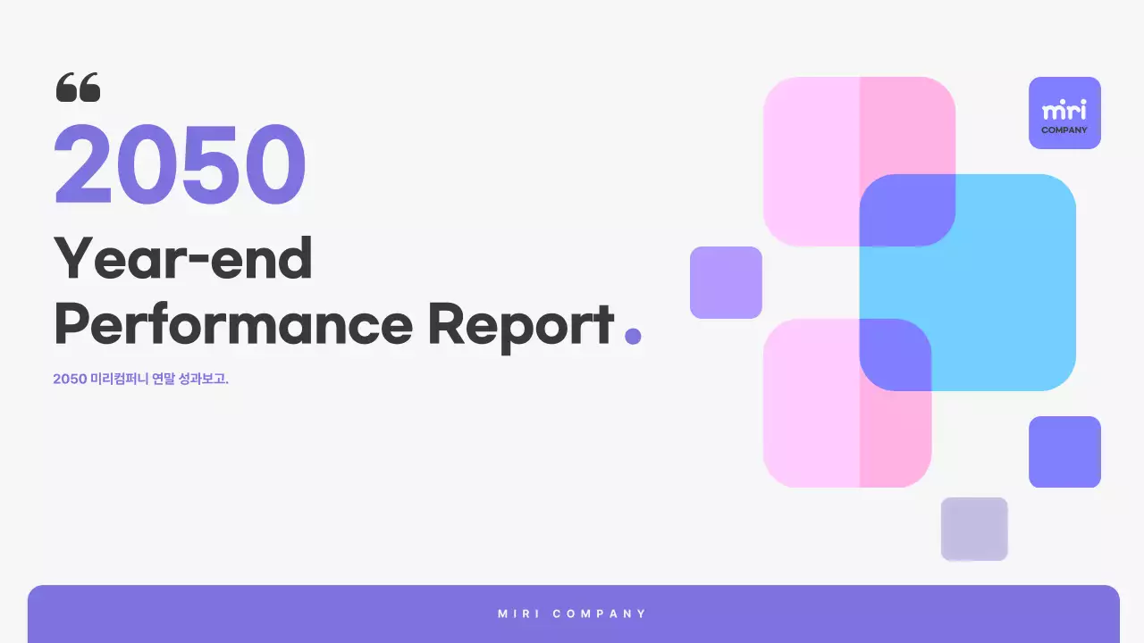 보라색과 흰색의 심플한 연말 성과 보고서