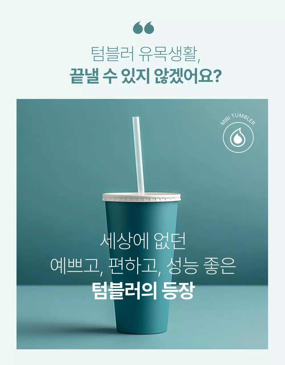 초록색과 민트색의 심플한 텀블러 제품 홍보