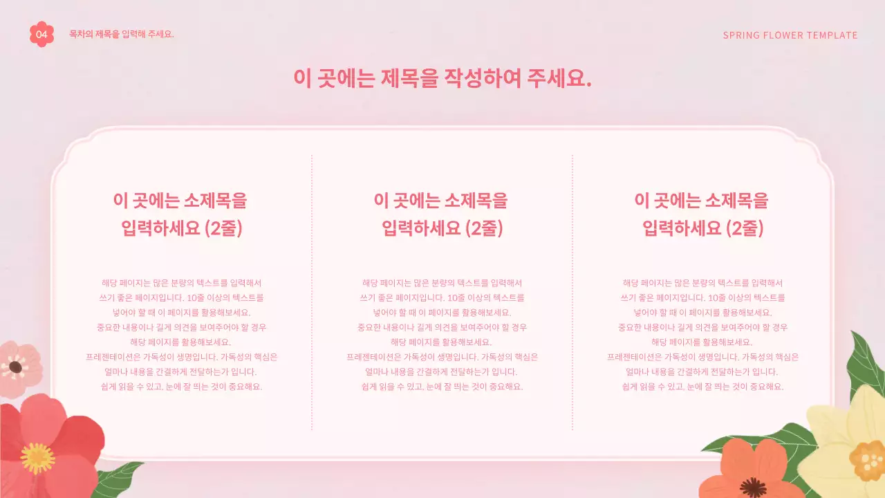 핑크색과 흰색의 아기자기한 봄 꽃의 템플릿 제안서