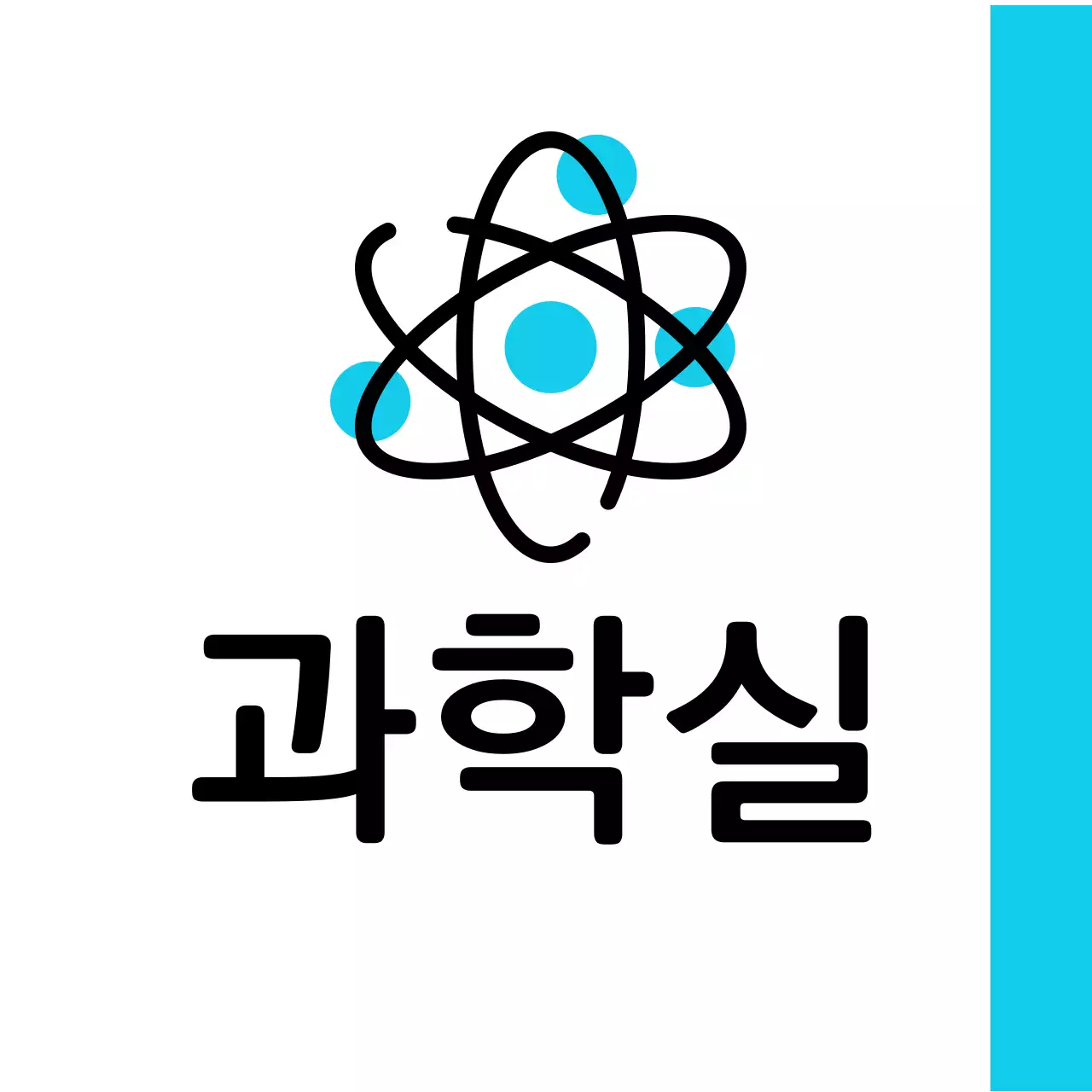 파랑색 원소 과학실 안내