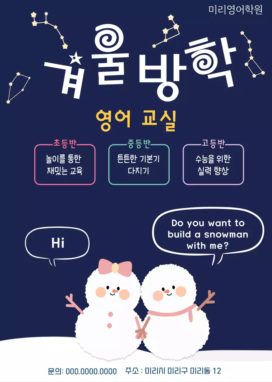 남색의 귀여운 눈사람 영어학원 홍보
