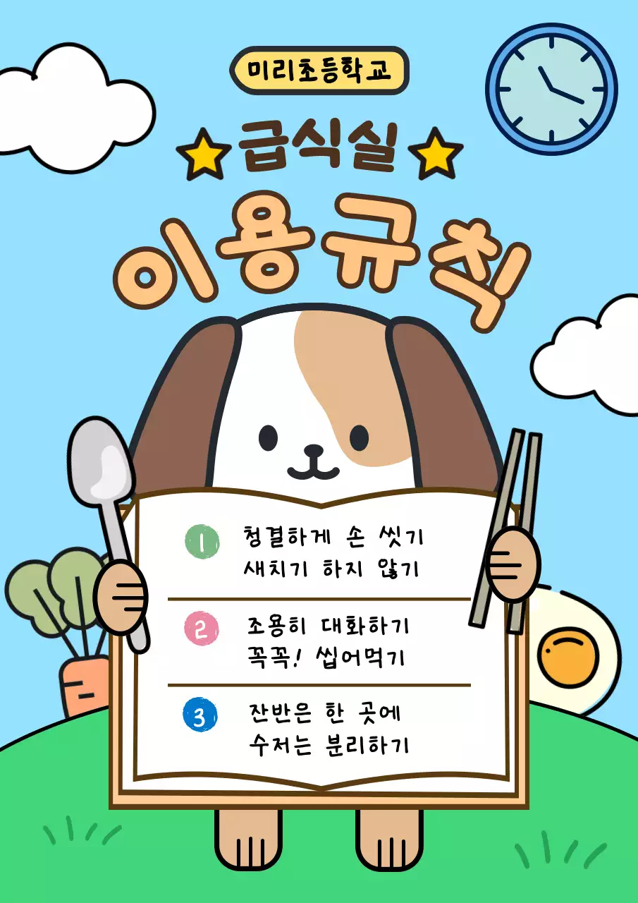 하늘색의 귀여운 초등학교 교실 룰 안내서