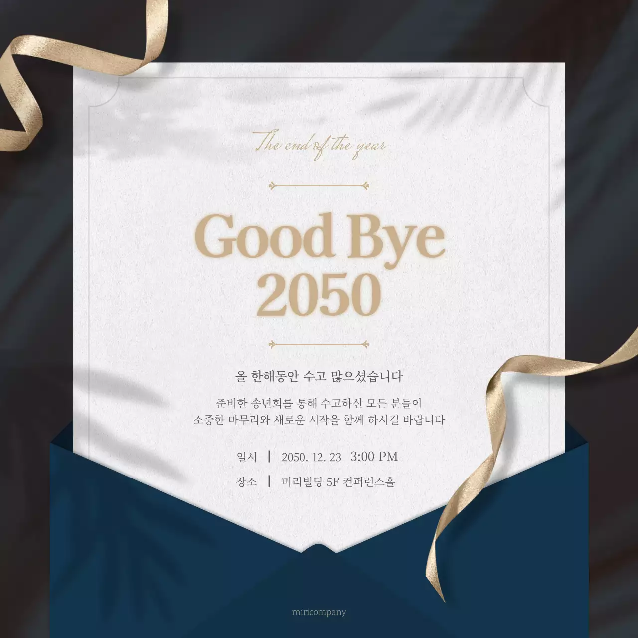 남색과 골드의 모던한 송년회 안내 공지