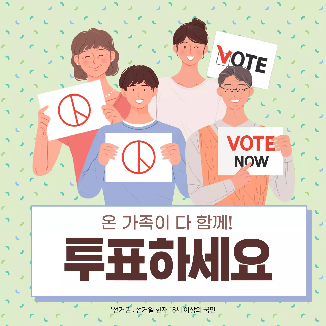 연두색의 아기자기한 투표 권장 광고