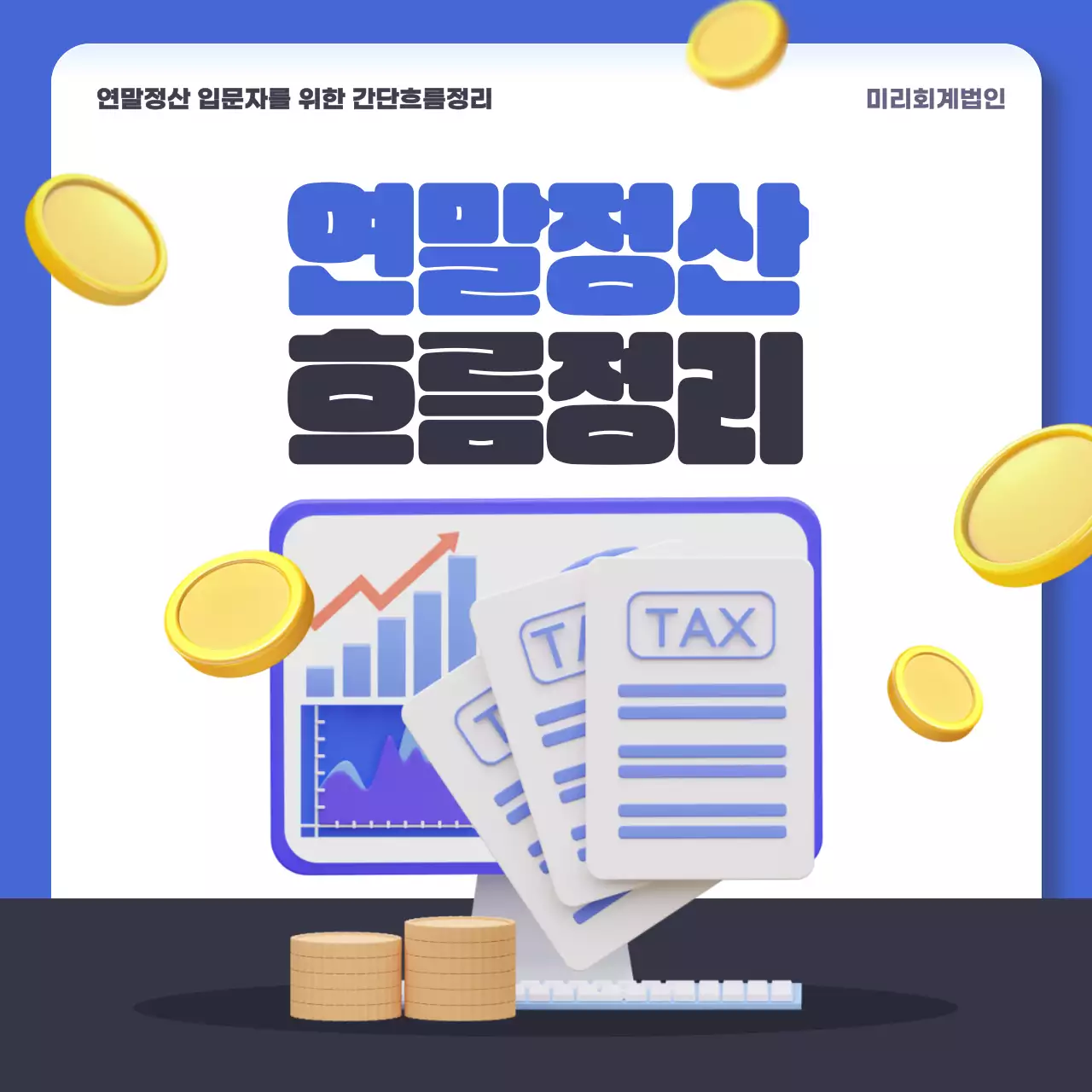 파랑과 하늘색의 심플한 회계 정보 안내서