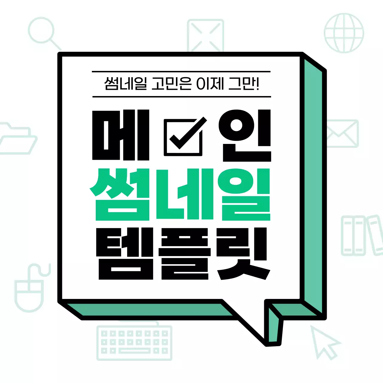 민트와 검정의 심플한 뉴스레터 메인 썸네일 게시글