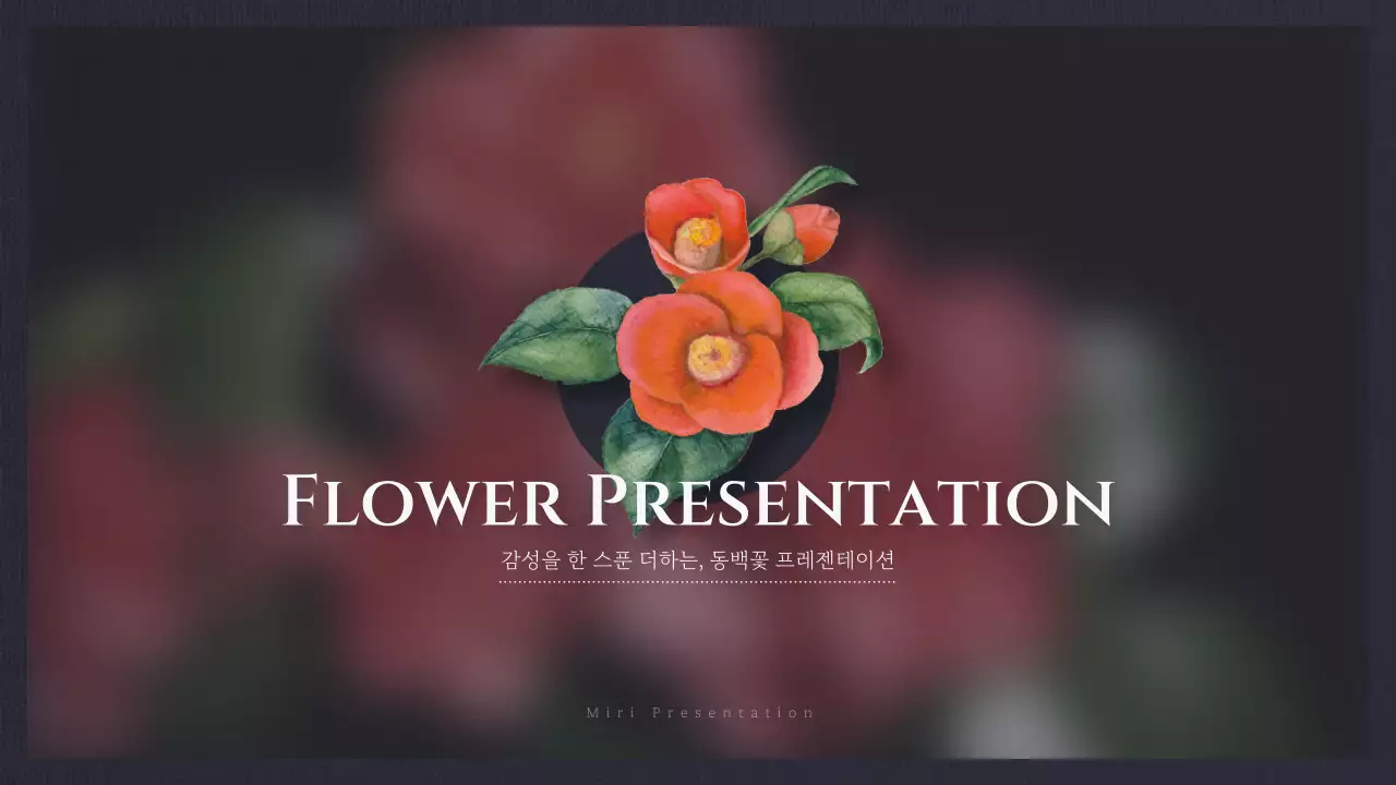 빨강과 남색의 고급스러운 겨울 동백꽃 발표자료