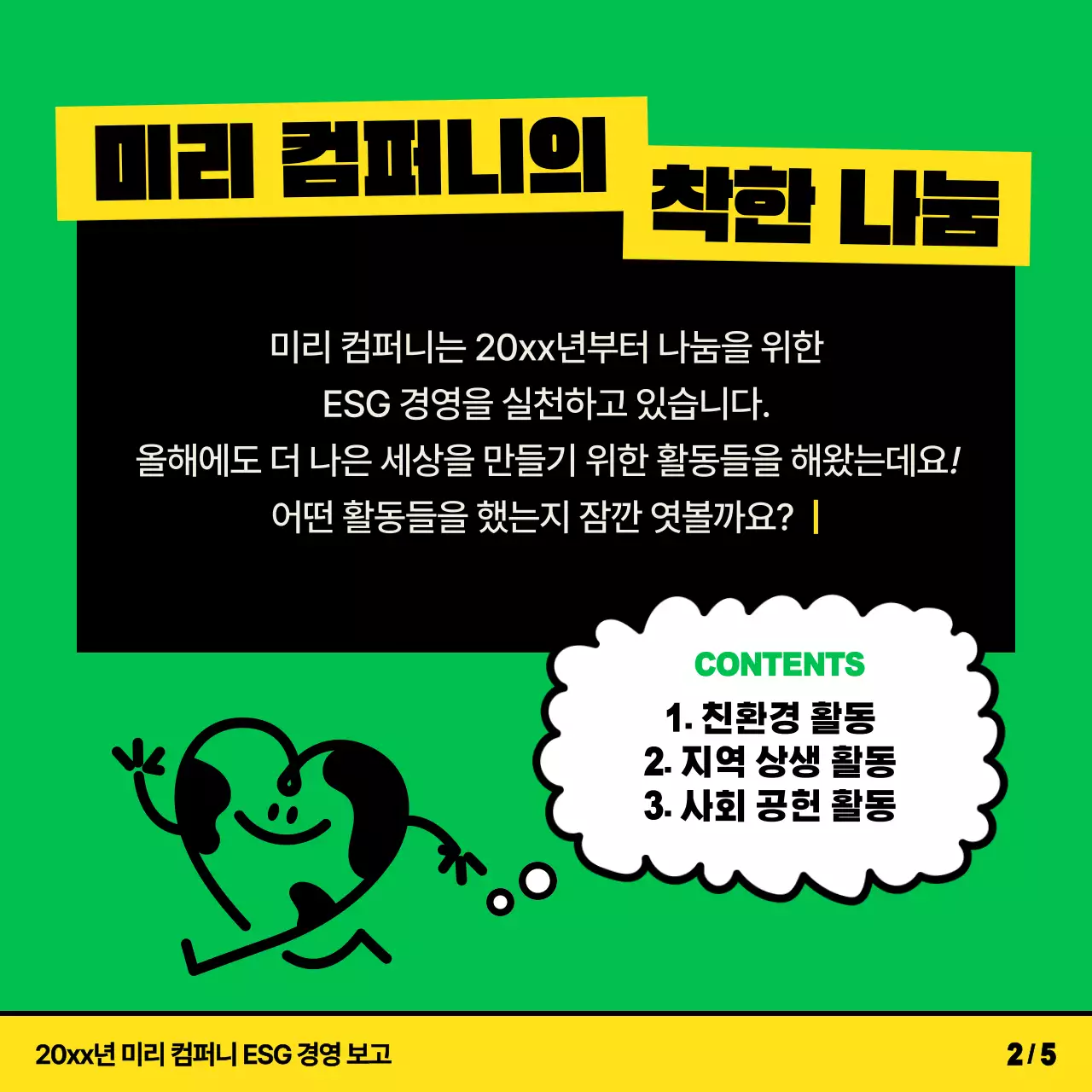 노랑과 연두색의 키치한 ESG 경영 활동 소개서