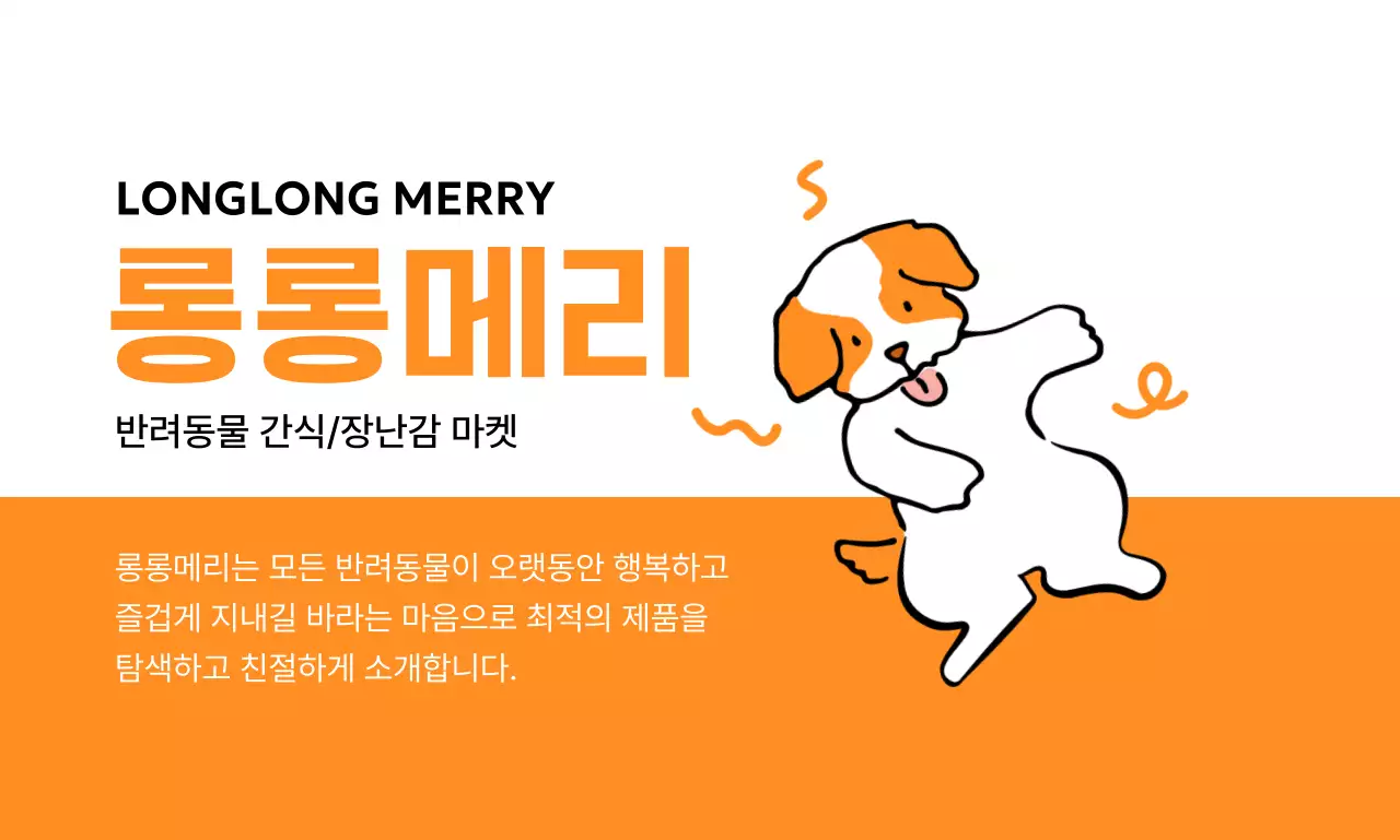 강아지 일러스트와 설명문구를 작성할 수 있는 홍보 디자인