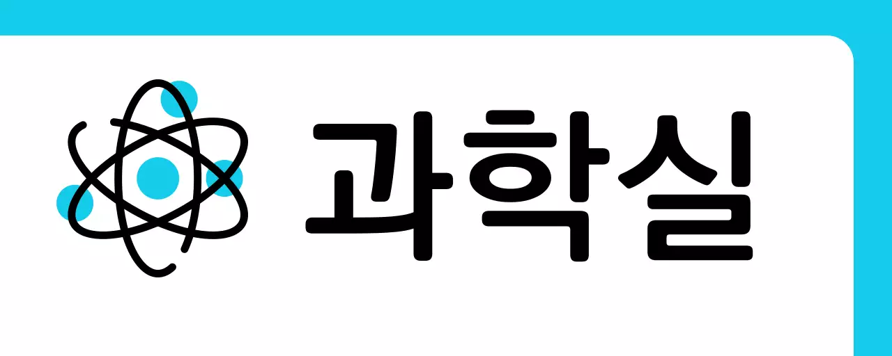 파랑색 원소 과학실 안내