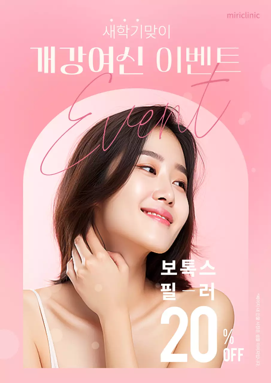 분황과 흰색의 심플한 보톡스 이벤트 광고