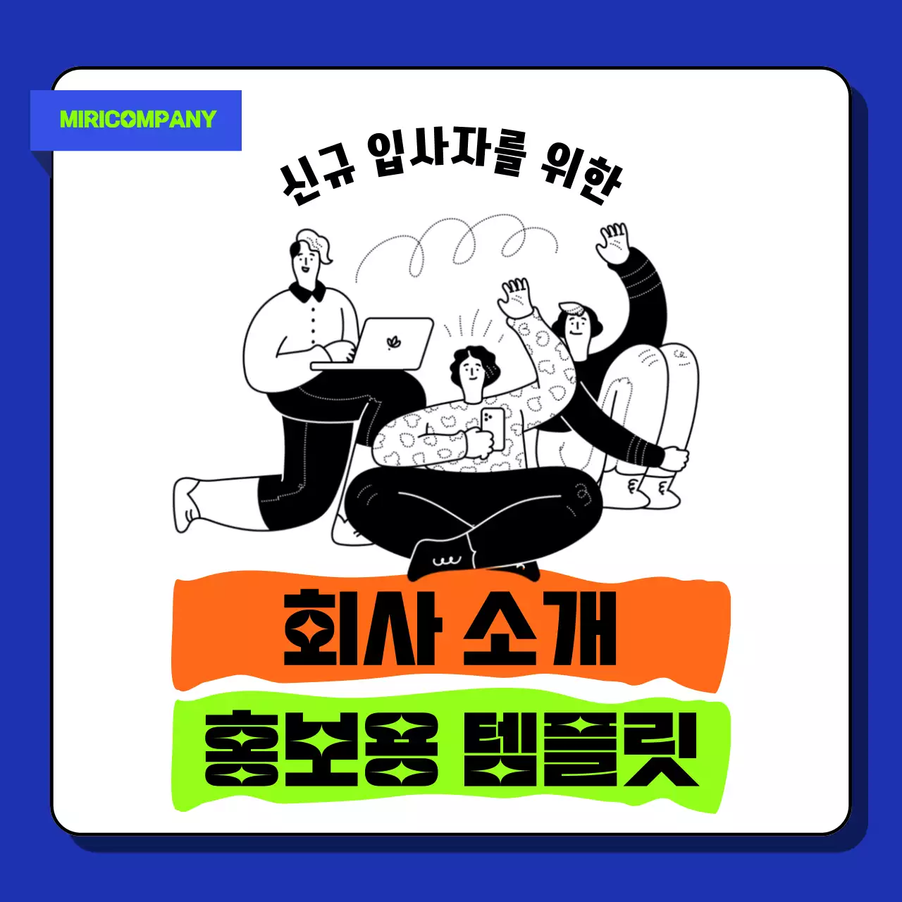 파랑과 연두의 트렌드한 회사 채용 공고 홍보