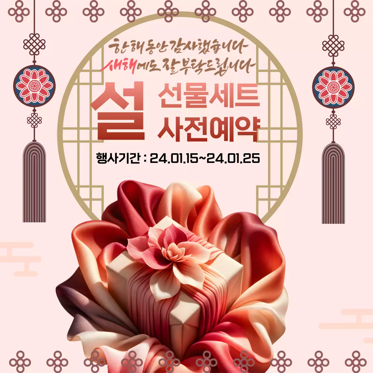 분홍색의 전통적인 설날 선물세트홍보