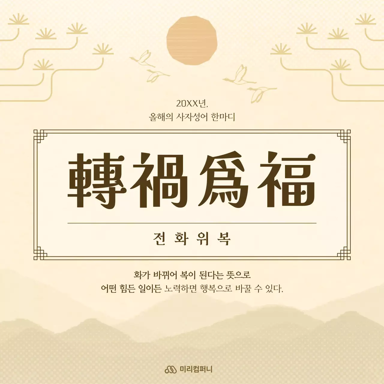 베이지와 갈색의 심플한 올해의 사자성어 게시글