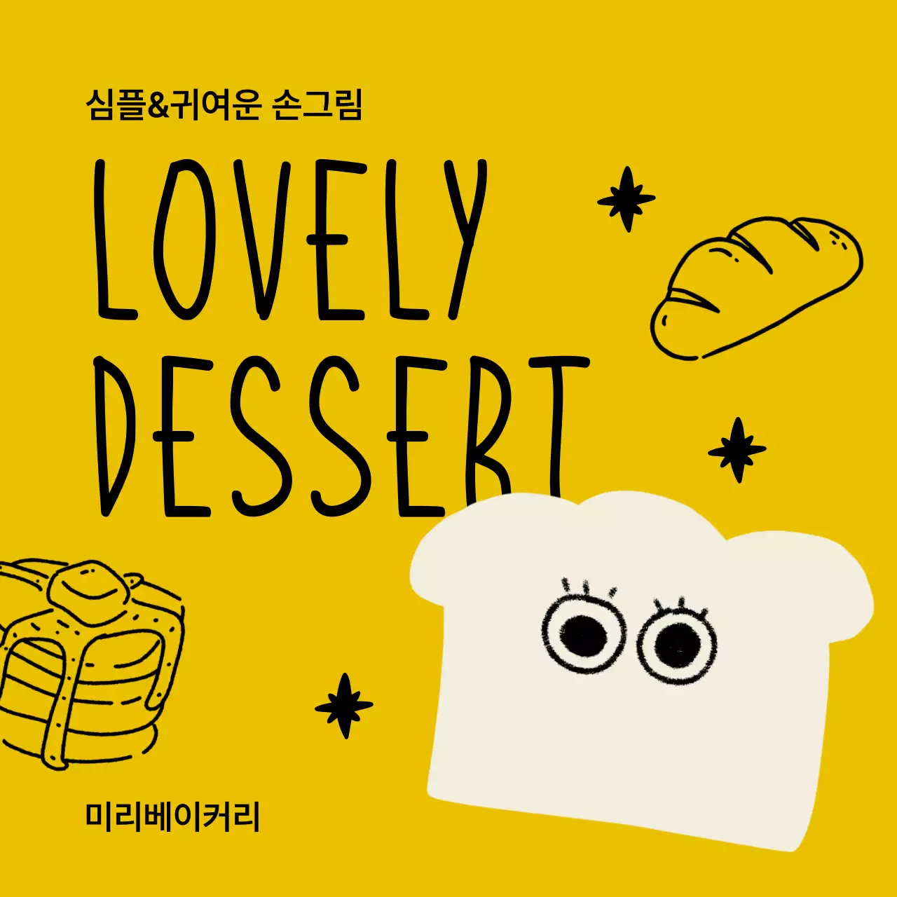노랑과 베이지의 심플한 베이커리 카페 메뉴 할인 광고
